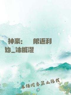 億萬神豪：從無限返利開始