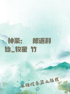 億萬神豪：從無限返利開始