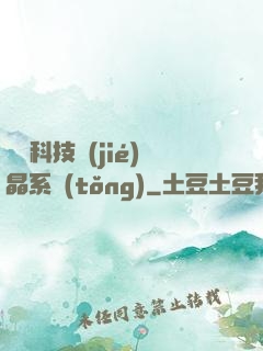 億萬科技結(jié)晶系統(tǒng)