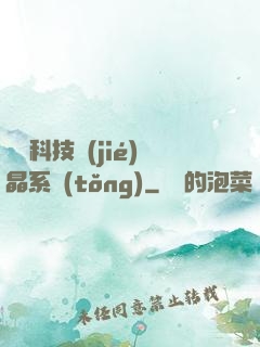 億萬科技結(jié)晶系統(tǒng)