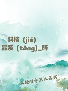 億萬科技結(jié)晶系統(tǒng)