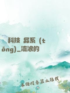 億萬科技結晶系統(tǒng)