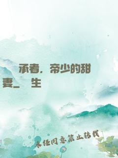 億萬繼承者，帝少的甜妻