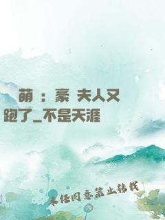 億萬萌寶：豪門夫人又跑了