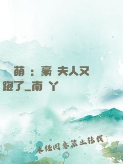 億萬萌寶：豪門夫人又跑了