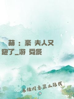 億萬萌寶：豪門夫人又跑了