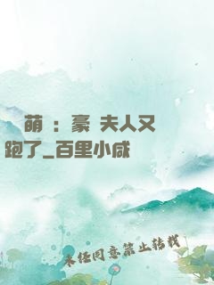 億萬萌寶：豪門夫人又跑了