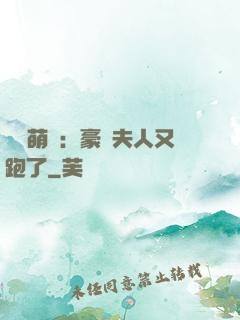億萬萌寶：豪門夫人又跑了