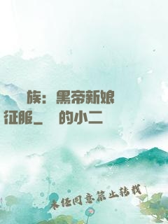 億萬貴族：黑帝新娘難征服