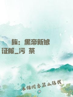 億萬貴族：黑帝新娘難征服