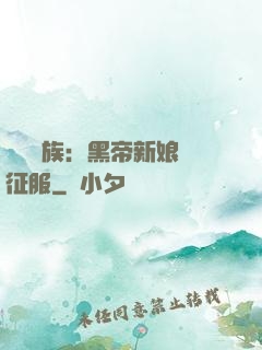 億萬貴族：黑帝新娘難征服