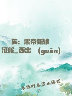 億萬貴族：黑帝新娘難征服