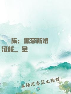 億萬貴族：黑帝新娘難征服