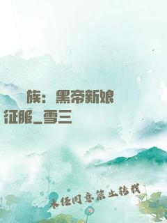億萬貴族：黑帝新娘難征服