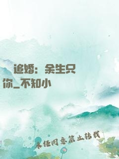 億萬追婚：余生只為愛你