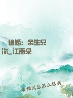 億萬追婚：余生只為愛你