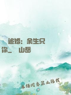 億萬追婚：余生只為愛你