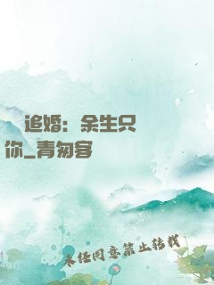 億萬追婚：余生只為愛你