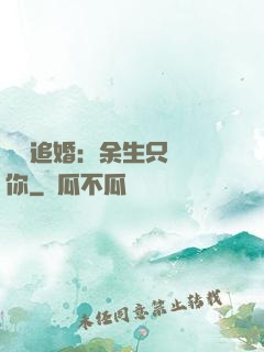 億萬追婚：余生只為愛你
