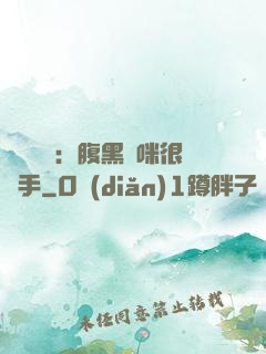 億萬雙寶：腹黑媽咪很搶手