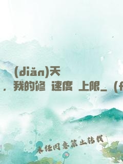 億點(diǎn)天賦，我的修煉速度無上限