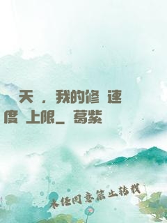 億點天賦，我的修煉速度無上限