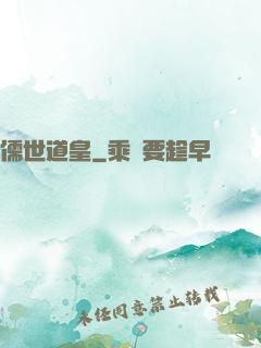 儒世道皇