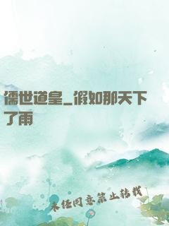 儒世道皇