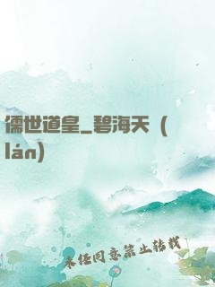 儒世道皇