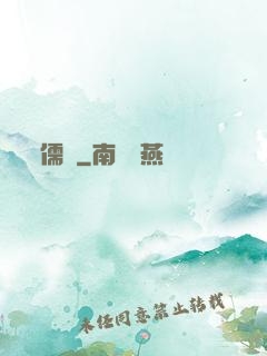 儒俠