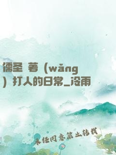 儒圣順著網(wǎng)線打人的日常