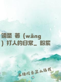 儒圣順著網(wǎng)線打人的日常