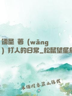 儒圣順著網(wǎng)線打人的日常