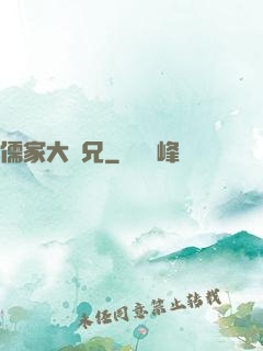 儒家大師兄