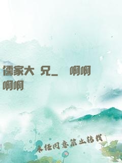 儒家大師兄