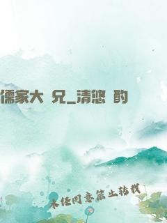 儒家大師兄