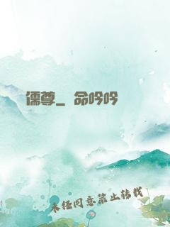 儒尊