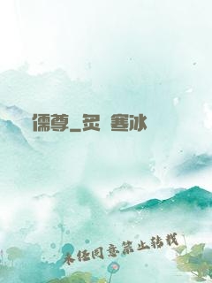 儒尊