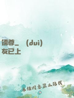儒尊