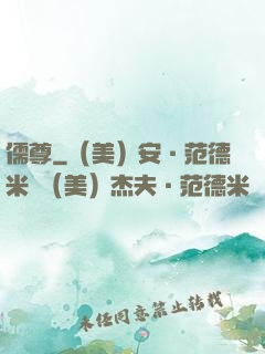 儒尊