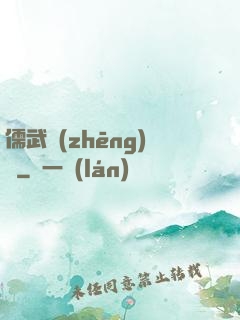 儒武爭(zhēng)鋒