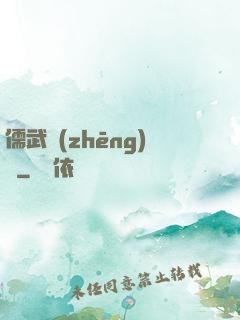 儒武爭(zhēng)鋒