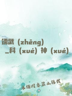 儒武爭(zhēng)鋒