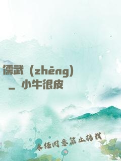 儒武爭(zhēng)鋒