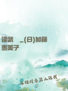儒武爭鋒