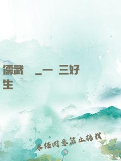 儒武爭鋒
