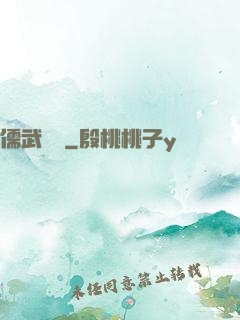 儒武爭鋒