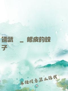 儒武爭鋒