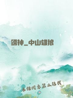 儒神