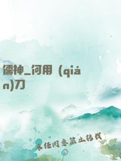 儒神